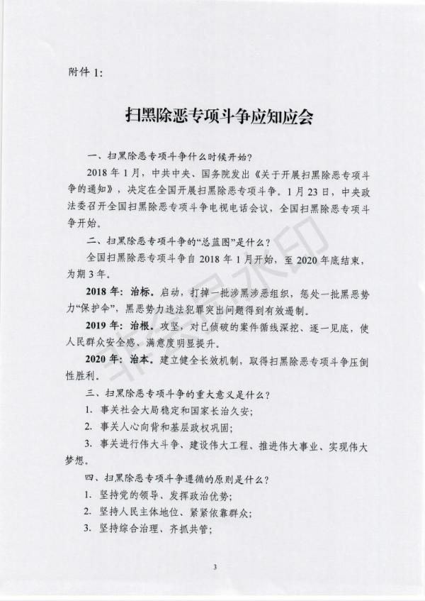 关于在“统一活动日”开展扫黑除恶专项斗争精神学习的通知_02.jpg